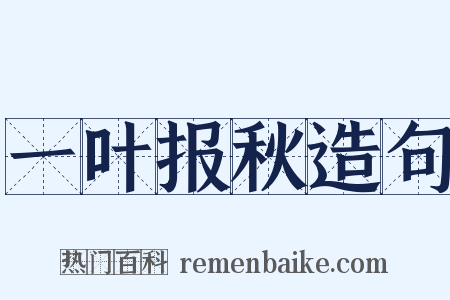 一叶报秋造句是什么意思的图片